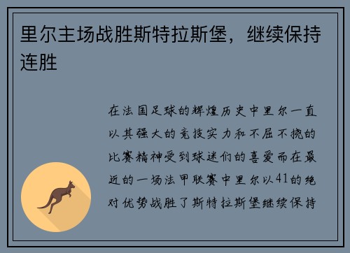 里尔主场战胜斯特拉斯堡，继续保持连胜