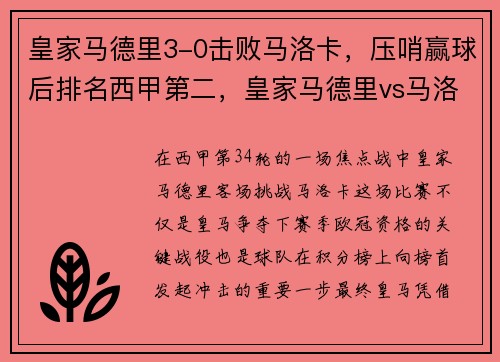 皇家马德里3-0击败马洛卡，压哨赢球后排名西甲第二，皇家马德里vs马洛卡0-1