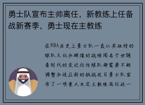 勇士队宣布主帅离任，新教练上任备战新赛季，勇士现在主教练