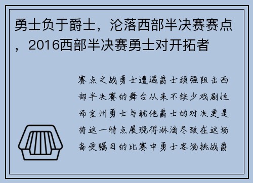 勇士负于爵士，沦落西部半决赛赛点，2016西部半决赛勇士对开拓者