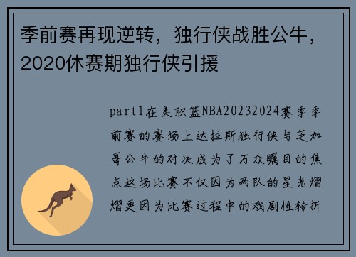 季前赛再现逆转，独行侠战胜公牛，2020休赛期独行侠引援