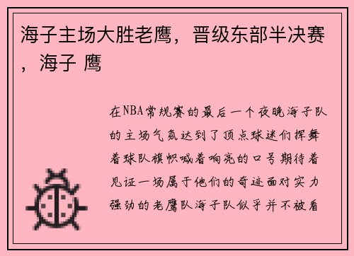 海子主场大胜老鹰，晋级东部半决赛，海子 鹰