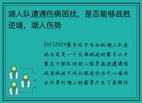 湖人队遭遇伤病困扰，是否能够战胜逆境，湖人伤势