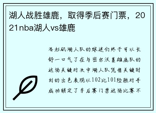 湖人战胜雄鹿，取得季后赛门票，2021nba湖人vs雄鹿