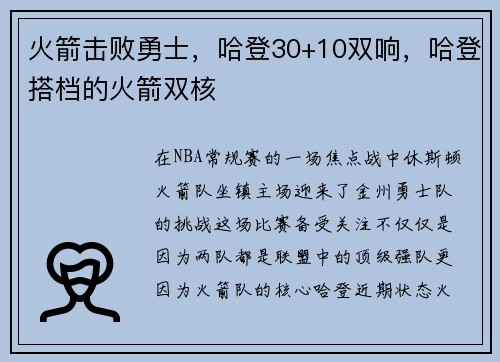 火箭击败勇士，哈登30+10双响，哈登搭档的火箭双核