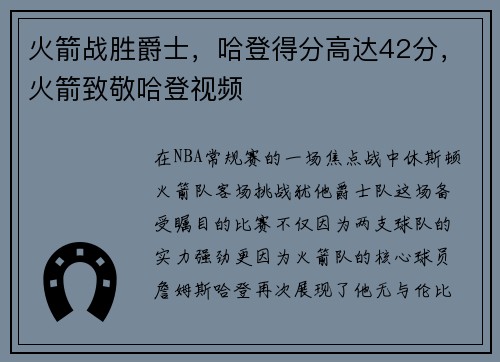 火箭战胜爵士，哈登得分高达42分，火箭致敬哈登视频