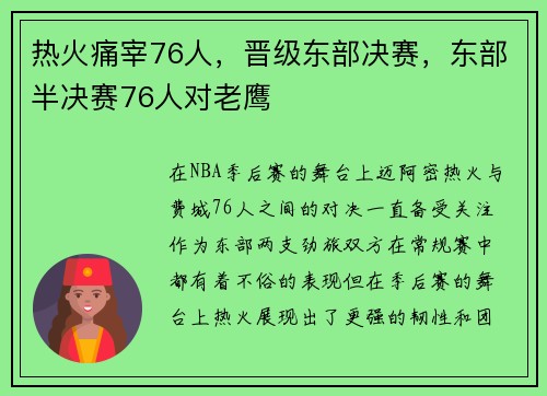 热火痛宰76人，晋级东部决赛，东部半决赛76人对老鹰