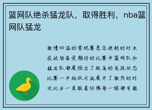 篮网队绝杀猛龙队，取得胜利，nba篮网队猛龙