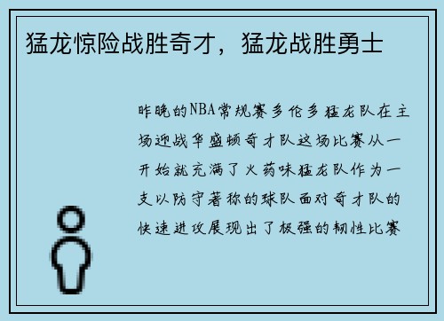 猛龙惊险战胜奇才，猛龙战胜勇士