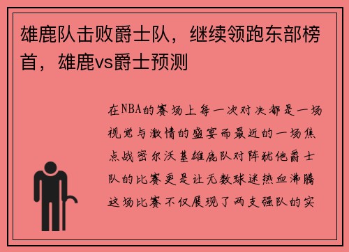 雄鹿队击败爵士队，继续领跑东部榜首，雄鹿vs爵士预测