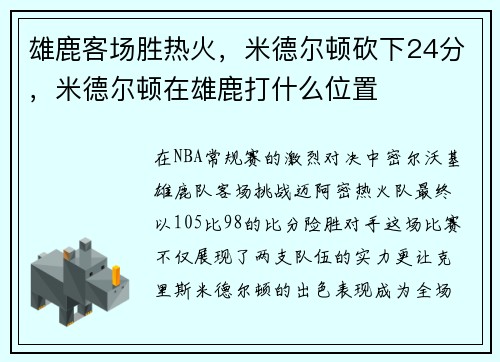 雄鹿客场胜热火，米德尔顿砍下24分，米德尔顿在雄鹿打什么位置