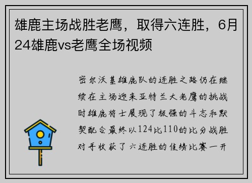 雄鹿主场战胜老鹰，取得六连胜，6月24雄鹿vs老鹰全场视频