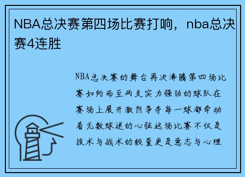 NBA总决赛第四场比赛打响，nba总决赛4连胜