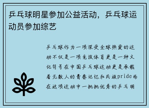 乒乓球明星参加公益活动，乒乓球运动员参加综艺