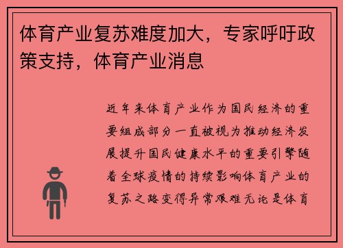 体育产业复苏难度加大，专家呼吁政策支持，体育产业消息