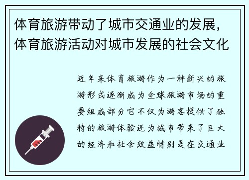 体育旅游带动了城市交通业的发展，体育旅游活动对城市发展的社会文化价值