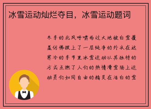 冰雪运动灿烂夺目，冰雪运动题词