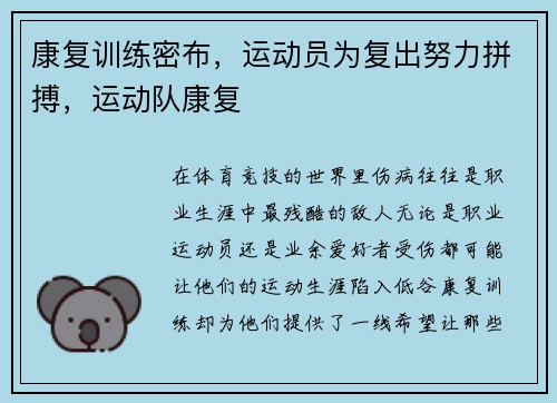 康复训练密布，运动员为复出努力拼搏，运动队康复