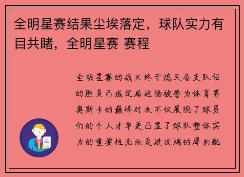 全明星赛结果尘埃落定，球队实力有目共睹，全明星赛 赛程
