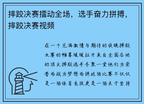 摔跤决赛擂动全场，选手奋力拼搏，摔跤决赛视频
