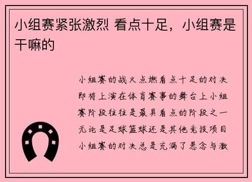 小组赛紧张激烈 看点十足，小组赛是干嘛的