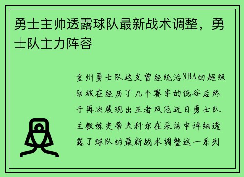 勇士主帅透露球队最新战术调整，勇士队主力阵容