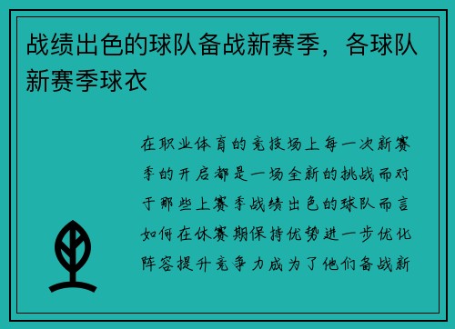 战绩出色的球队备战新赛季，各球队新赛季球衣