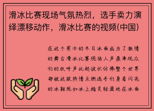 滑冰比赛现场气氛热烈，选手卖力演绎漂移动作，滑冰比赛的视频(中国)2019慢镜头回放