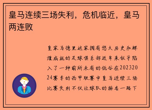 皇马连续三场失利，危机临近，皇马两连败