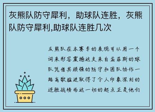 灰熊队防守犀利，助球队连胜，灰熊队防守犀利,助球队连胜几次