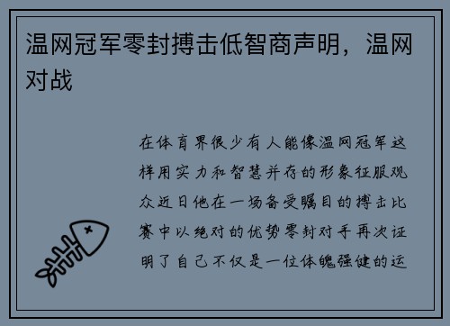 温网冠军零封搏击低智商声明，温网对战