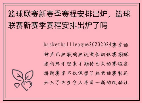篮球联赛新赛季赛程安排出炉，篮球联赛新赛季赛程安排出炉了吗
