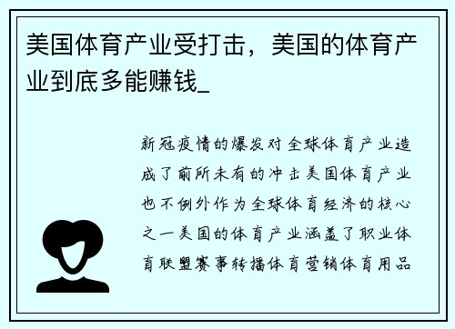 美国体育产业受打击，美国的体育产业到底多能赚钱_