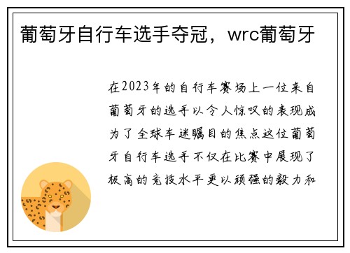 葡萄牙自行车选手夺冠，wrc葡萄牙