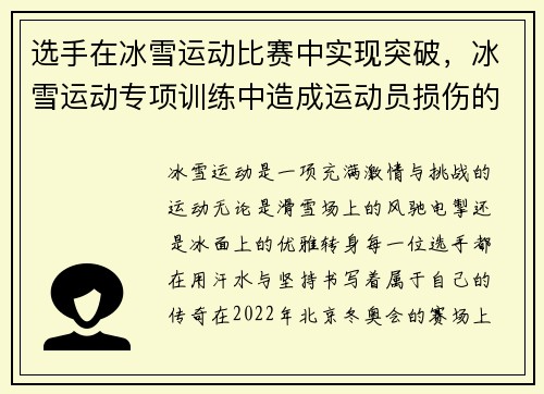 选手在冰雪运动比赛中实现突破，冰雪运动专项训练中造成运动员损伤的主要原因是