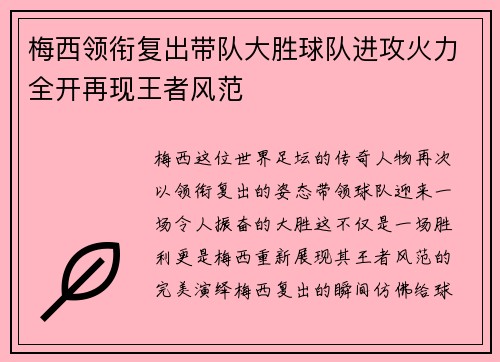 梅西领衔复出带队大胜球队进攻火力全开再现王者风范
