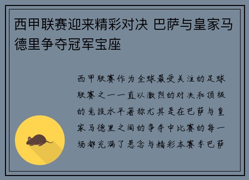 西甲联赛迎来精彩对决 巴萨与皇家马德里争夺冠军宝座