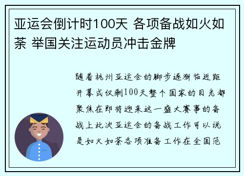 亚运会倒计时100天 各项备战如火如荼 举国关注运动员冲击金牌