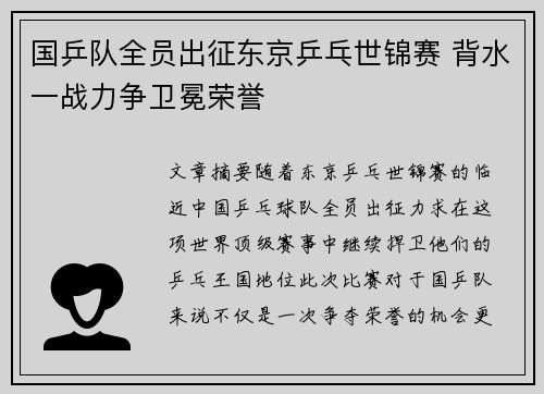 国乒队全员出征东京乒乓世锦赛 背水一战力争卫冕荣誉