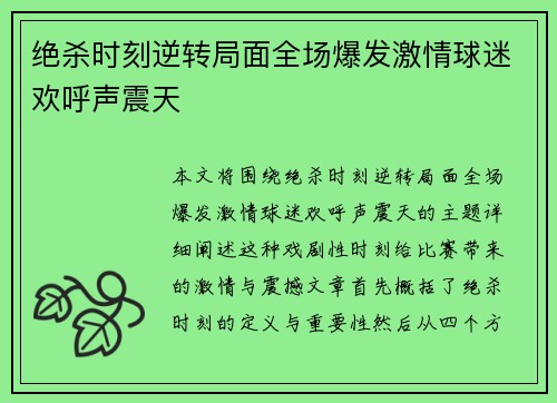 绝杀时刻逆转局面全场爆发激情球迷欢呼声震天