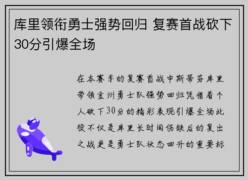 库里领衔勇士强势回归 复赛首战砍下30分引爆全场