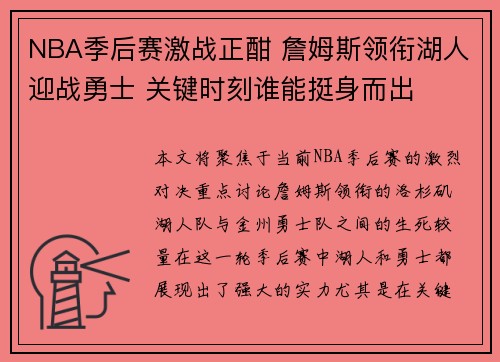 NBA季后赛激战正酣 詹姆斯领衔湖人迎战勇士 关键时刻谁能挺身而出