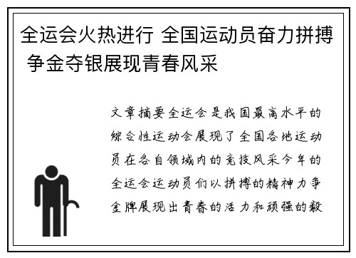 全运会火热进行 全国运动员奋力拼搏 争金夺银展现青春风采