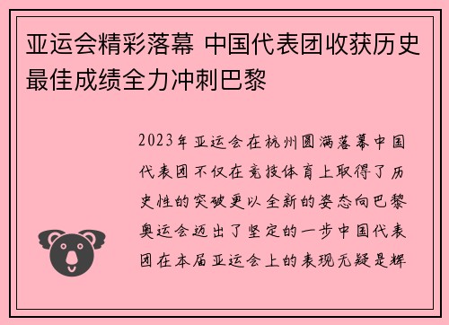 亚运会精彩落幕 中国代表团收获历史最佳成绩全力冲刺巴黎