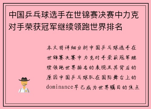 中国乒乓球选手在世锦赛决赛中力克对手荣获冠军继续领跑世界排名