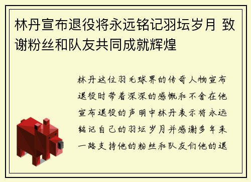 林丹宣布退役将永远铭记羽坛岁月 致谢粉丝和队友共同成就辉煌