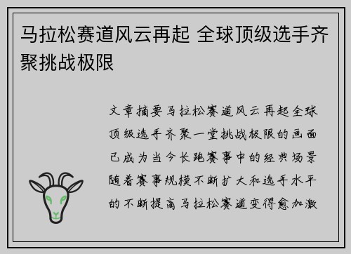 马拉松赛道风云再起 全球顶级选手齐聚挑战极限
