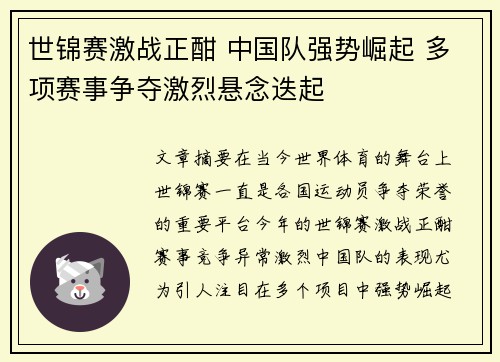 世锦赛激战正酣 中国队强势崛起 多项赛事争夺激烈悬念迭起
