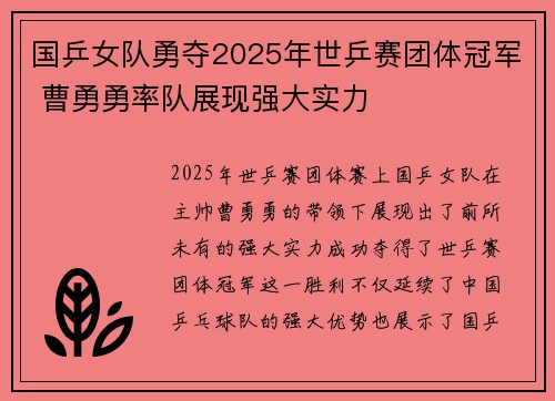 国乒女队勇夺2025年世乒赛团体冠军 曹勇勇率队展现强大实力