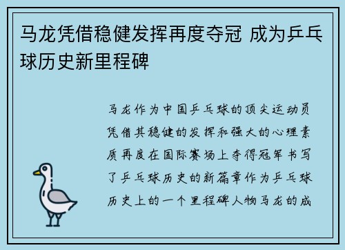 马龙凭借稳健发挥再度夺冠 成为乒乓球历史新里程碑